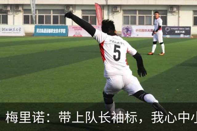 梅里诺：带上队长袖标，我心中小鹿乱撞，快乐溢于言表！